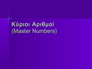 Κύριοι Αριθμοί
(Master Numbers)
 