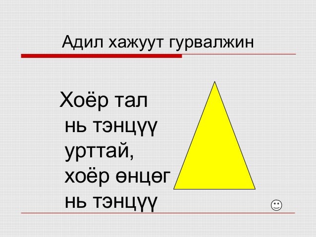 5 р анги гурвалжин