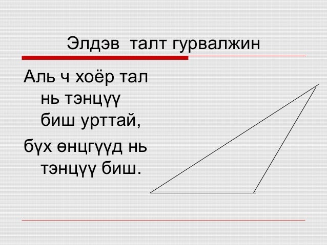 5 р анги гурвалжин