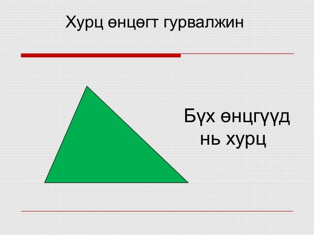 5 р анги гурвалжин