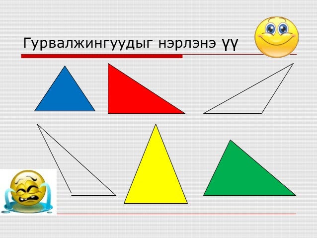 5 р анги гурвалжин