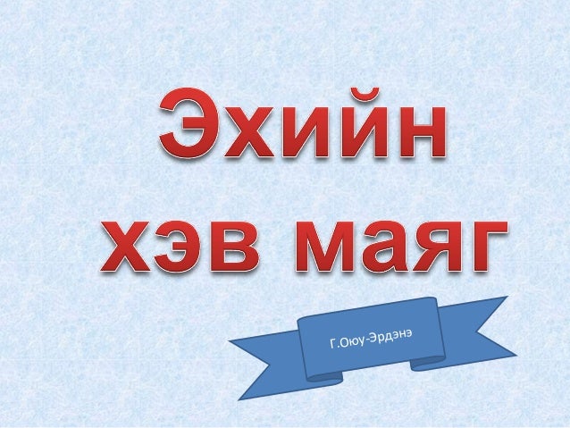 5 р анги эхийн хэв маяг