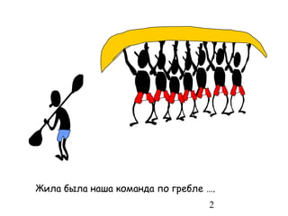 Жила была наша команда по гребле ….
                                 2
 
