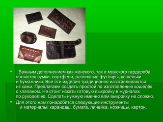 Галантерейные изделия из кожи | PPT