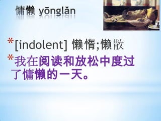 *[indolent] ;ɢ
*Ķͷжȹ
һ졣
 