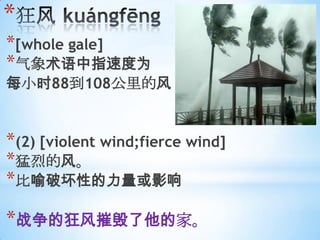 *
*[whole gale]
*ָٶΪ
ÿСʱ88108ķ


*(2) [violent wind;fierce wind]
*ҵķ硣
*ƻԵӰ

*սĿݻļҡ
 