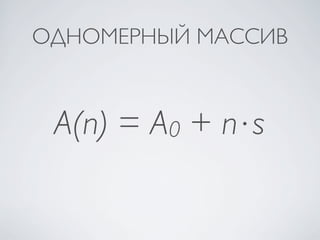 ОДНОМЕРНЫЙ МАССИВ



 A(n) = A0 + n⋅s
 