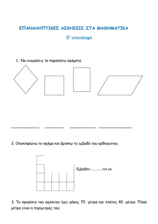 Απάντηση: …………………………………………………………………………………………………………………
11)Υπολογίζω πόσα εκατοστά θα είναι η πλευρά ενός τετραγώνου που
έχει περίμετρο 72 εκατοστά:
Απάντηση: …………………………………………………………………………………………………………………
12)Συμπληρώνω το σχέδιο, ώστε η πράσινη γραμμή να είναι ο άξονας
συμμετρίας:
 
