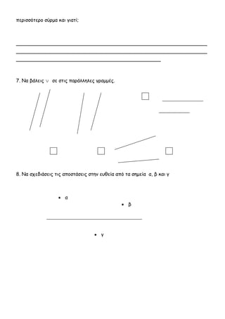Λύση :
Απάντηση: _______________________________________
4. Να βρεις την περίμετρο των παρακάτω σχημάτων:
Περίμετρος:…….. περίμετρος:………… περίμετρος:………….
5. Να μετρήσεις με το χάρακα σου τις πλευρές των παρακάτω σχημάτων
και να βρεις την περίμετρο τους:
6. Ο Παύλος έφτιαξε τα παρακάτω σχήματα με σύρμα. Για ποιο σχήμα χρειάστηκε
 
