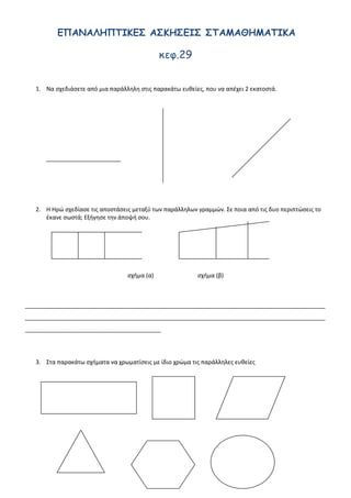 περισσότερο σύρμα και γιατί;
______________________________________________________________
______________________________________________________________
7. Να βάλεις ν σε στις παράλληλες γραμμές.
8. Να σχεδιάσεις τις αποστάσεις στην ευθεία από τα σημεία α, β και γ
 α
 β
 γ
 