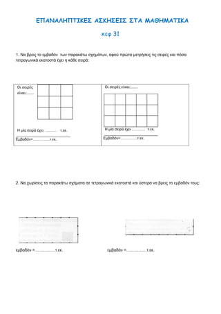 ΕΠΑΝΑΛΗΠΤΙΚΕΣ ΑΣΚΗΣΕΙΣ ΣΤAMΑΘΗΜΑΤΙΚΑ
κεφ.29
1. Να σχεδιάσετε από μια παράλληλη στις παρακάτω ευθείες, που να απέχει 2 εκατοστά.
2. Η Ηρώ σχεδίασε τις αποστάσεις μεταξύ των παράλληλων γραμμών. Σε ποια από τις δυο περιπτώσεις το
έκανε σωστά; Εξήγησε την άποψή σου.
σχήμα (α) σχήμα (β)
_____________________________________________________________________________________________
_____________________________________________________________________________________________
3. Στα παρακάτω σχήματα να χρωματίσεις με ίδιο χρώμα τις παράλληλες ευθείες
 