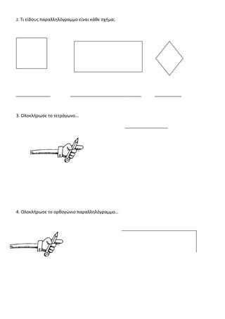 3. Να βρεις το εμβαδόν των παρακάτω σχημάτων, αφού πρώτα τα χωρίσεις σε τετραγωνικά εκατοστά
εμβαδόν..... · .....=........τ.εκ. εμβαδόν =..... · .....=........τ.εκ.
ΕΠΑΝΑΛΗΠΤΙΚΕΣ ΑΣΚΗΣΕΙΣ ΣΤA MΑΘΗΜΑΤΙΚΑ
Κεφ. 32
1. Να ενώσετε τα σημεία Α. .Β
Να βρείτε:
Τι σχήμα προκύπτει;...................................
Πόσα εκ. είναι η περίμετρος του;
…………………………………………………
Πόσα τ.εκ. είναι το εμβαδό του; Γ. .Δ
…………………………………………………
 