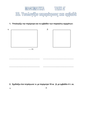 2. Τι είδους παραλληλόγραμμο είναι κάθε σχήμα;
______________ _____________________________ ___________
3. Ολοκλήρωσε το τετράγωνο…
4. Ολοκλήρωσε το ορθογώνιο παραλληλόγραμμο…
 