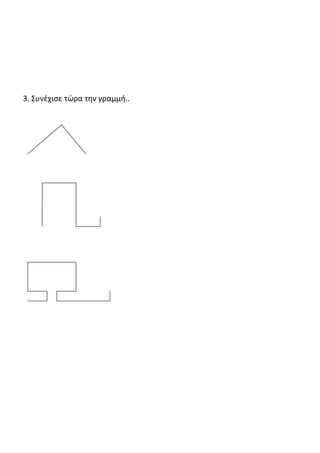 2. Κάνε το ίδιο τώρα, σχεδίασε δηλαδή μια κάθετη σε κάθε μια από τις παρακάτω
ευθείες, χρησιμοποιώντας όμως τώρα το μοιρογνωμόνιό σου.
 