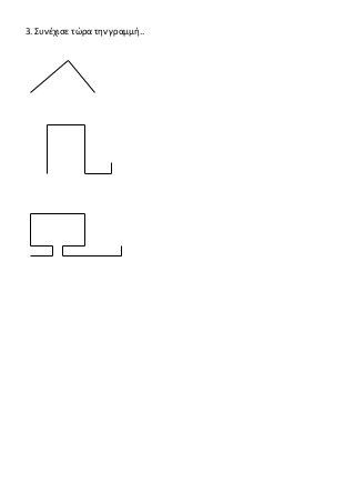 3. Συνέχισε τώρα την γραμμή..
 