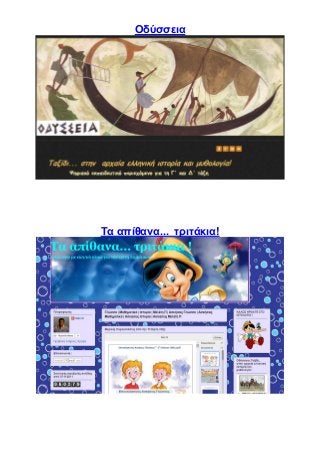 Οδύσσεια
Τα απίθανα... τριτάκια!
 