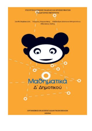 5ο Επαναληπτικό στα Μαθηματικά, Δ΄ τάξη: Κεφ. 27 - 34