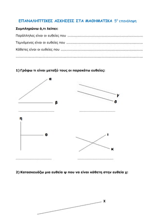 5. Σχημάτισε ένα σχήμα με περίμετρο 18 εκ. και ένα με τη διπλάσια περίμετρο (η πλευρά του = 1 εκ)
 