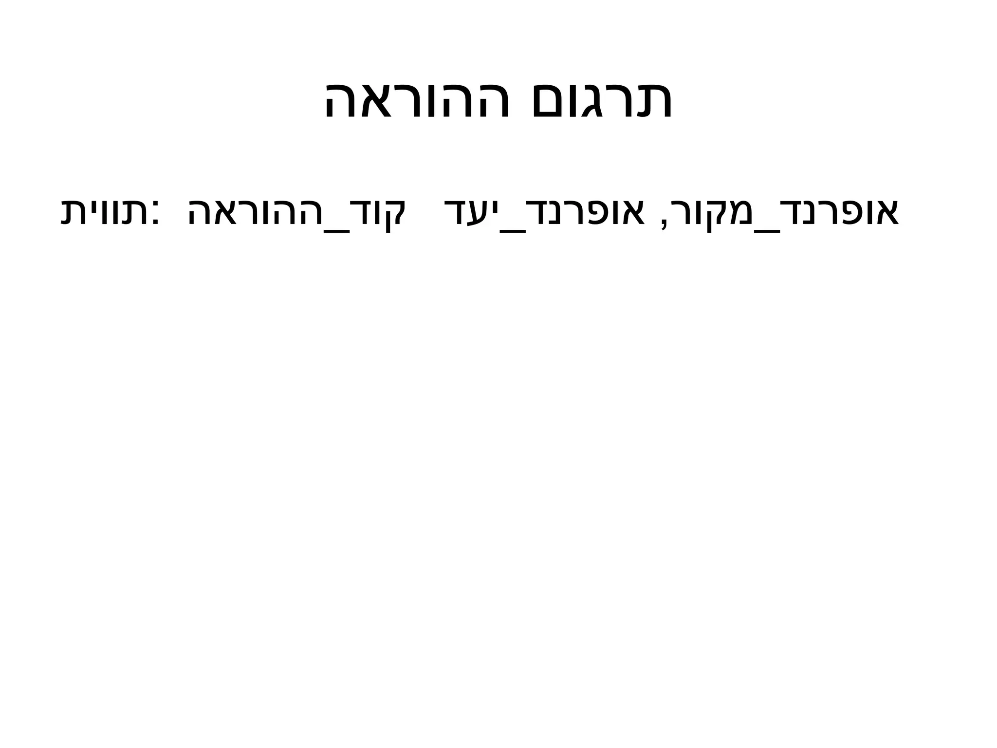 ‫תרגום ההוראה‬
‫אופרנד_מקור, אופרנד_יעד קוד_ההוראה :תווית‬
 