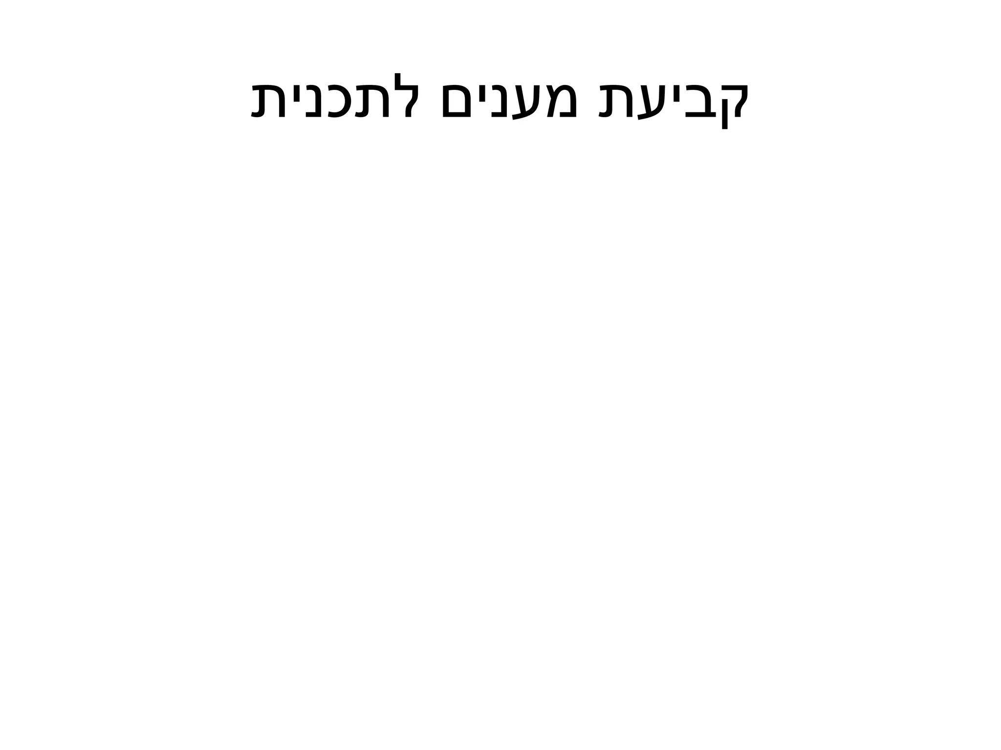 ‫קביעת מענים לתכנית‬
 