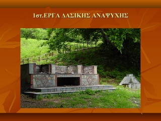 1στ.ΕΡΓΑ ΔΑΣΙΚΗΣ ΑΝΑΨΥΧΗΣ1στ.ΕΡΓΑ ΔΑΣΙΚΗΣ ΑΝΑΨΥΧΗΣ
 