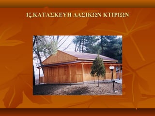 1ζ.ΚΑΤΑΣΚΕΥΗ ΔΑΣΙΚΩΝ ΚΤΙΡΙΩΝ1ζ.ΚΑΤΑΣΚΕΥΗ ΔΑΣΙΚΩΝ ΚΤΙΡΙΩΝ
 