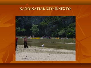 ΚΑΝΟ-ΚΑΓΙΑΚ ΣΤΟ Π.ΝΕΣΤΟΚΑΝΟ-ΚΑΓΙΑΚ ΣΤΟ Π.ΝΕΣΤΟ
 