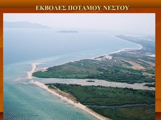 ΕΚΒΟΛΕΣ ΠΟΤΑΜΟΥ ΝΕΣΤΟΥΕΚΒΟΛΕΣ ΠΟΤΑΜΟΥ ΝΕΣΤΟΥ
 