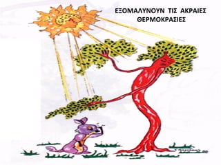 ΕΞΟΜΑΛΥΝΟΥΝ ΤΙΣ ΑΚΡΑΙΕΣ
ΘΕΡΜΟΚΡΑΣΙΕΣ
 