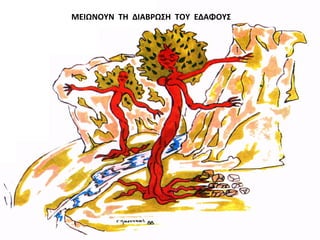 ΜΕΙΩΝΟΥΝ ΤΗ ΔΙΑΒΡΩΣΗ ΤΟΥ ΕΔΑΦΟΥΣ
 