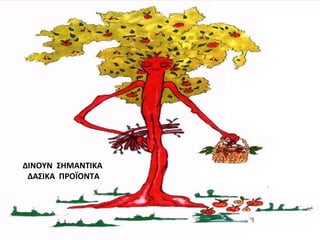 ΔΙΝΟΥΝ ΣΗΜΑΝΤΙΚΑ
ΔΑΣΙΚΑ ΠΡΟΪΟΝΤΑ
 