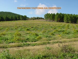 ΠΑΡΑΝΟΜΗ ΥΛΟΤΟΜΙΑ ΚΑΙ ΕΚΧΕΡΣΩΣΗ
 