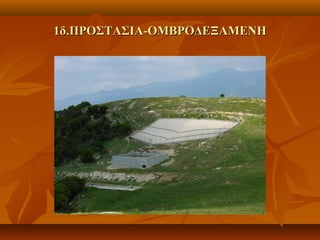 1δ.ΠΡΟΣΤΑΣΙΑ-ΟΜΒΡΟΔΕΞΑΜΕΝΗ1δ.ΠΡΟΣΤΑΣΙΑ-ΟΜΒΡΟΔΕΞΑΜΕΝΗ
 