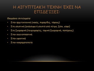 Ε ΑΖΓΡΝΠΖΑΗΉ ΠΈ΢ΚΕ Έ΢ΓΖ ΚΑ
ΓΝΖΔΓΊΛΓΖ:
Θαομάζηα επηηεύγμαηα:
• Οηεκ ανπηηεθημκηθή (καμύξ, ποναμίδεξ, ηάθμοξ)
• Οηε γιοπηηθή (ακάγιοθα ή γιοπηά από πέηνα, λύιμ, γύρμ)
• Οηε δςγναθηθή (ημηπμγναθίεξ, ηαθηθή δςγναθηθή, παπύνμοξ)
• Οηεκ αγγεημπιαζηηθή
• Οηεκ οθακηηθή
• Οηεκ θμζμεμαημπμησα
 