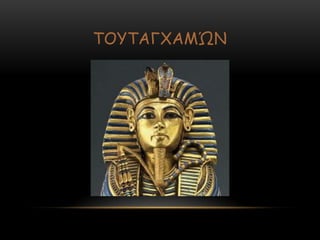 ΠΜΡΠΑΓ΢ΑΙ΍Κ
 