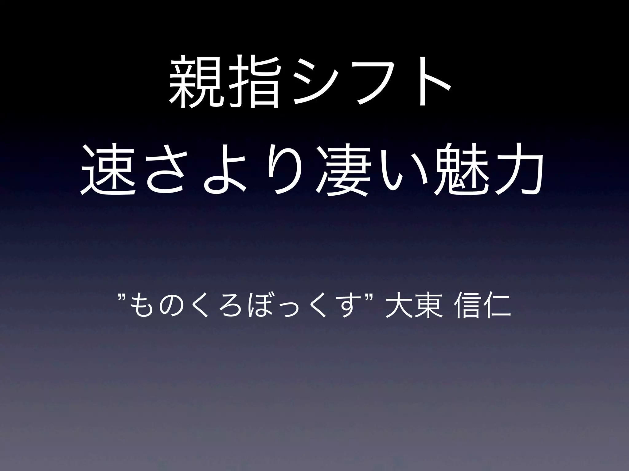 親指シフト
速さより凄い魅力
ものくろぼっくす 大東 信仁
 