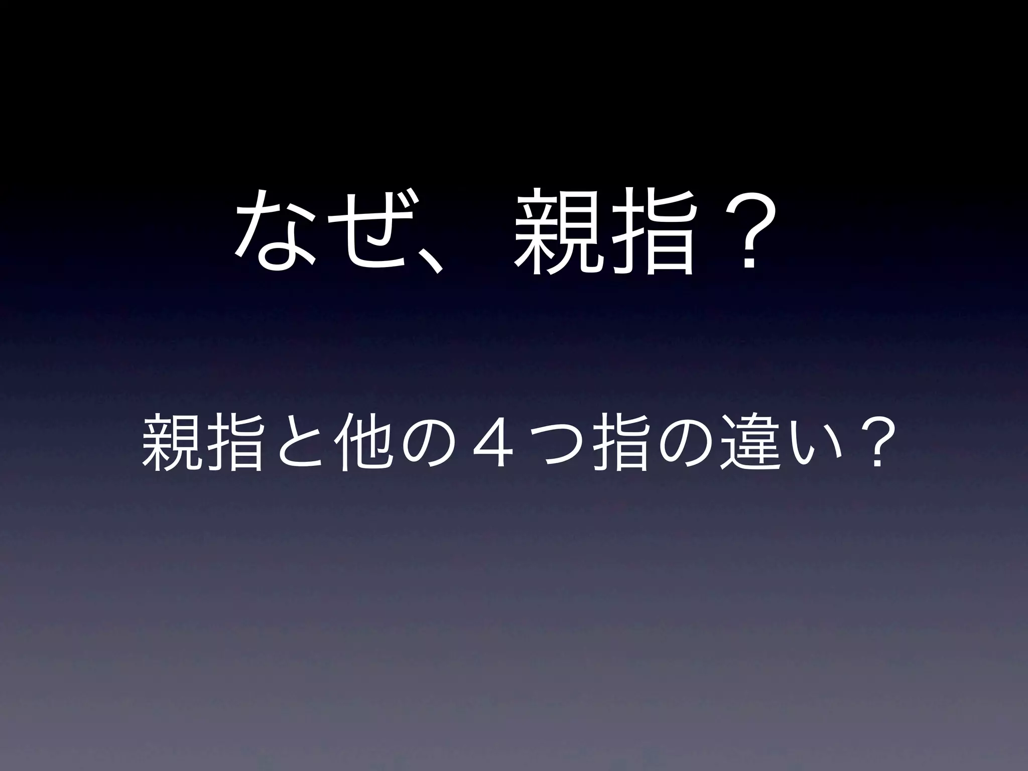 なぜ、親指？
親指と他の４つ指の違い？
 