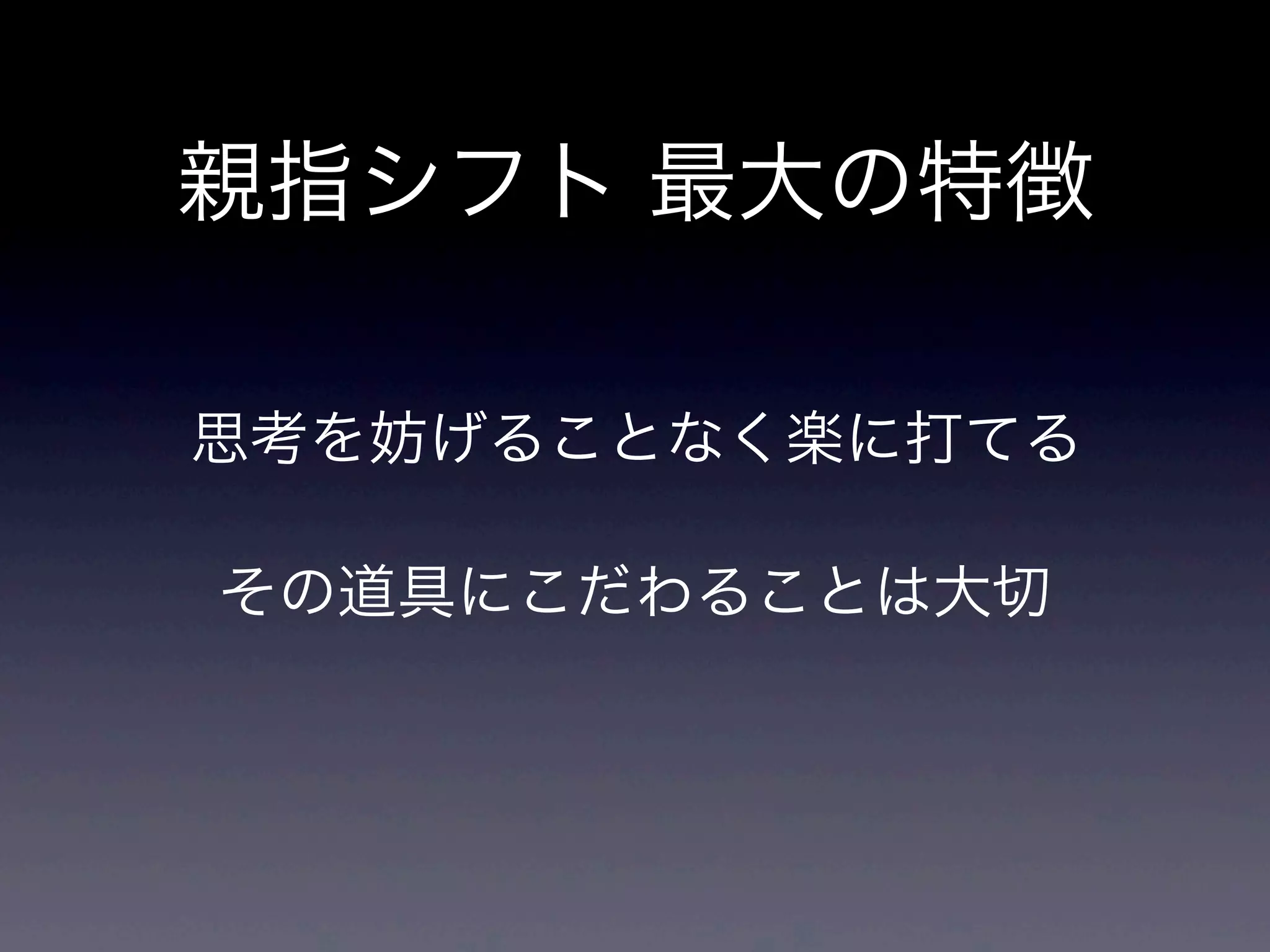 思考を妨げることなく楽に打てる
親指シフト 最大の特徴
その道具にこだわることは大切
 