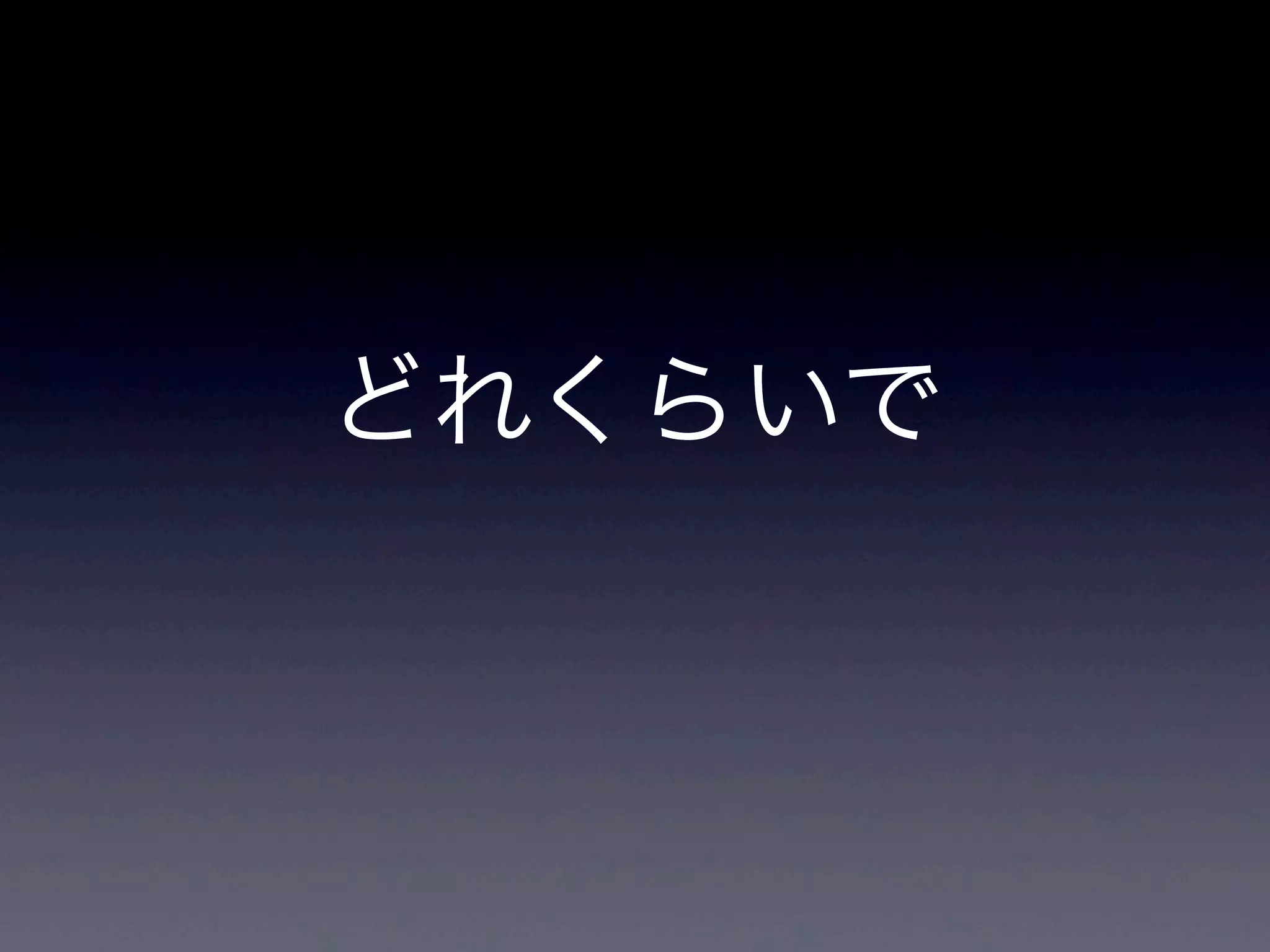 どれくらいで
 