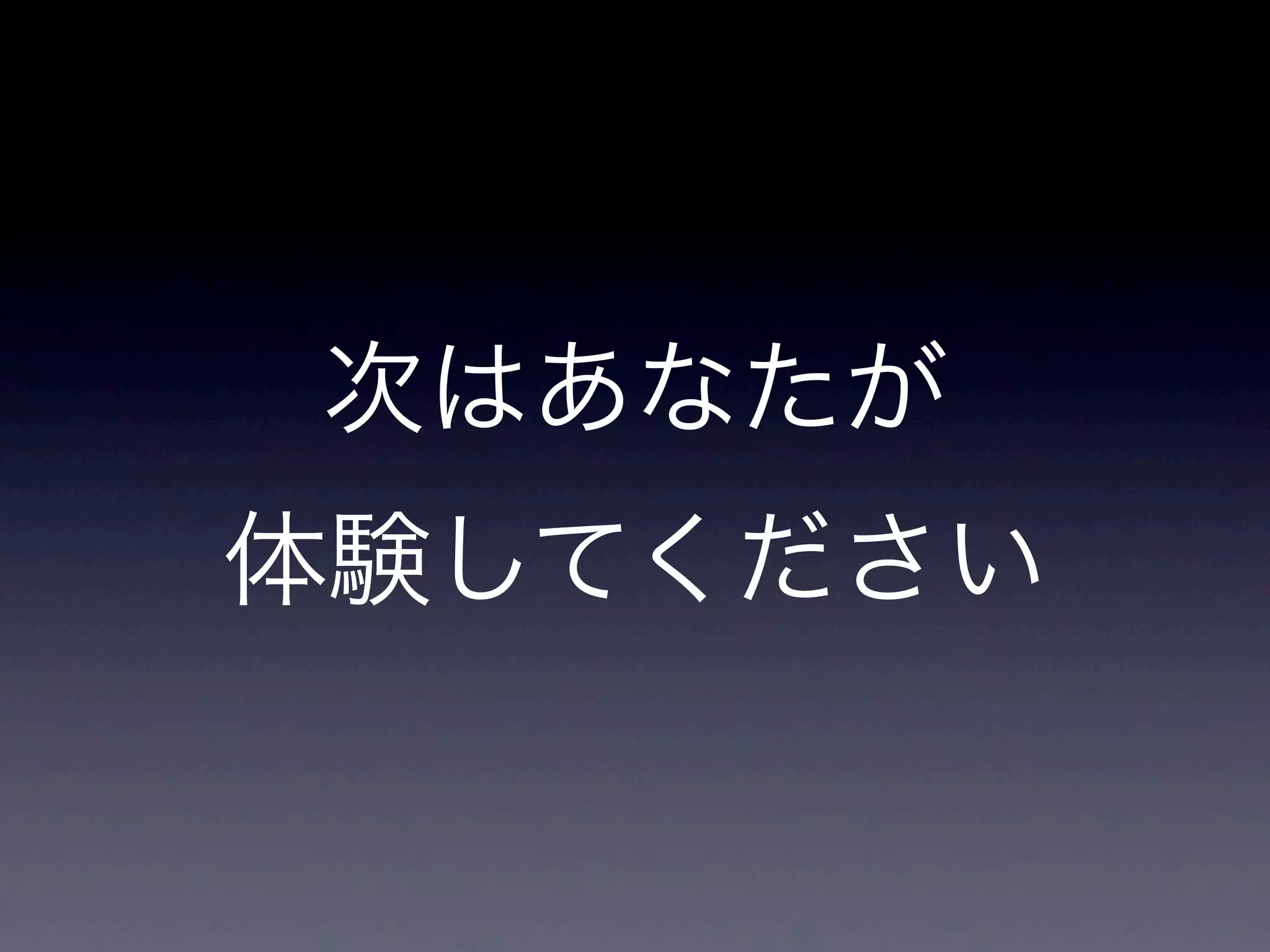 次はあなたが
体験してください
 