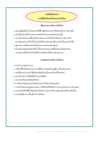 แผนการจัดการเรียนรู้โดยยึดหลักปรัชญาของเศรษฐกิจพอเพียง โดย นางสาววารีรัตน์ สติราษฎร์ ครูคศ.1
เฉลยใบกิจกรรม
การจัดป้ ายนิเทศเรื่องภาวะโลกร้อน
ปัญหาจากการเกิดภาวะโลกร้อน
1. อุณหภูมิที่สูงขึ้น ของโลกเราทาให้ต้องเพิ่มกิจกรรมการใช้เครื่องปรับอากาศมากขึ้น
2. น้าแข็งที่บริเวณขั้วโลกละลาย ส่งผลให้ ปริมาณระดับน้าทะเลสูงขึ้น
3. ระบบนิเวศวิทยาจะเปลี่ยนไปอย่างไม่สามารถกลับคืนมาได้ตัวอย่าง ปะการังใน
มหาสมุทรลดลง หมีในขั้วโลกเหนือมีน้าหนักตัวลดลงเนื่องจากน้าแข็งละลายเร็วขึ้น
4. ฤดูการมีการเปลี่ยนแปลงในเรื่องระยะเวลาของแต่ละฤดูกาล
5. คนจะมีอารมณ์หงุดหงิดง่ายขึ้น เนื่องจากสภาพอากาศที่ร้อนจัด ส่งผลต่อสภาพ
อารมณ์ การตัดสินใจ มีผลให้เกิดการขัดแย้งง่ายขึ้นตามสภาพอากาศ
สาเหตุของการเกิดภาวะโลกร้อน
1. จากโรงงานอุตสาหกรรม
2. เครื่องใช้ในชีวิตประจาวัน เช่น ใช้เป็นสารหล่อเย็นในตู้เย็น เครื่องปรับอากาศ
3. ของใช้ประจาวัน เช่น ใช้เป็นสารขับดันในเครื่องกระป๋ องที่เป็นสเปรย์
4. จากกทานาข้าว หรือพืชที่ขังน้า และปศุสัตว์
5. การเผาไหม้ของซากพืชหรือสัตว์
6. การใช้งานโดยมีการเผาไหม้ของถ่านหิน น้ามัน ก๊าซธรรมชาติ
7. การเผาไหม้ในหลายรูปแบบ เช่น การใช้น้ามันเชื้อเพลิงในโรงงานอุตสาหกรรม ในรถยนต์
8. การเผาป่า เพื่อใช้พื้นที่อยู่อาศัย หรือทาการเกษตร หรือเผาหญ้าเผาฟางหลังการเก็บเกี่ยว
9. การทาปศุสัตว์การเลี้ยงสัตว์การทาฟาร์ม
 