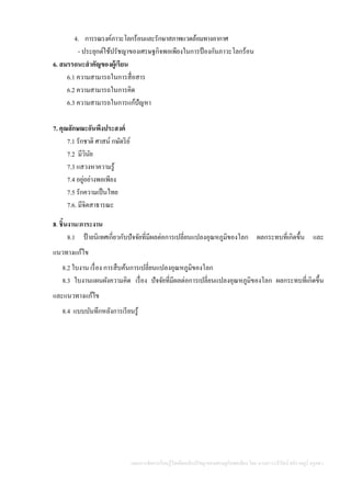 แผนการจัดการเรียนรู้โดยยึดหลักปรัชญาของเศรษฐกิจพอเพียง โดย นางสาววารีรัตน์ สติราษฎร์ ครูคศ.1
4. การรณรงค์ภาวะโลกร้อนและรักษาสภาพแวดล้อมทางอากาศ
- ประยุกต์ใช้ปรัชญาของเศรษฐกิจพอเพียงในการป้ องกันภาวะโลกร้อน
6. สมรรถนะสาคัญของผู้เรียน
6.1 ความสามารถในการสื่อสาร
6.2 ความสามารถในการคิด
6.3 ความสามารถในการแก้ปัญหา
7. คุณลักษณะอันพึงประสงค์
7.1 รักชาติ ศาสน์ กษัตริย์
7.2 มีวินัย
7.3 แสวงหาความรู้
7.4 อยู่อย่างพอเพียง
7.5 รักความเป็นไทย
7.6. มีจิตสาธารณะ
8. ชิ้นงาน/ภาระงาน
8.1 ป้ายนิเทศเกี่ยวกับปัจจัยที่มีผลต่อการเปลี่ยนแปลงอุณหภูมิของโลก ผลกระทบที่เกิดขึ้น และ
แนวทางแก้ไข
8.2 ใบงาน เรื่อง การสืบค้นการเปลี่ยนแปลงอุณหภูมิของโลก
8.3 ใบงานแผนผังความคิด เรื่อง ปัจจัยที่มีผลต่อการเปลี่ยนแปลงอุณหภูมิของโลก ผลกระทบที่เกิดขึ้น
และแนวทางแก้ไข
8.4 แบบบันทึกหลังการเรียนรู้
 