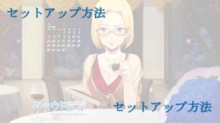 セットアップ方法
セットアップ方法
 