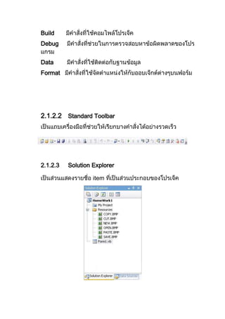 Build
Debug
Data
Format
2.1.2.2 Standard Toolbar
2.1.2.3 Solution Explorer
item
 