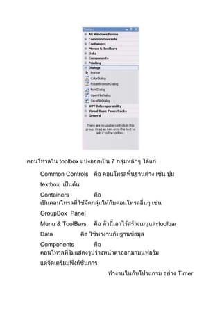 toolbox 7
Common Controls
textbox
Containers
GroupBox Panel
Menu & ToolBars toolbar
Data
Components
Timer
 