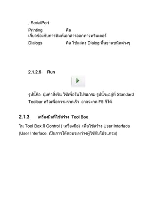 , SerialPort
Printing
Dialogs Dialog
2.1.2.6 Run
Standard
Toolbar F5
2.1.3 Tool Box
Tool Box Control ( User Interface
(User Interface
 