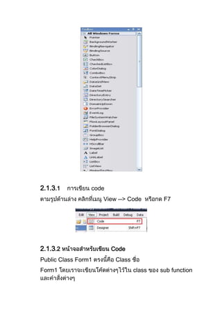 2.1.3.1 code
View --> Code F7
2.1.3.2 Code
Public Class Form1 Class
Form1 class sub function
 