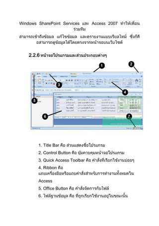 Windows SharePoint Services Access 2007
2.2.6
1. Title Bar
2. Control Button
3. Quick Access Toolbar
4. Ribbon
Access
5. Office Button
6.
 
