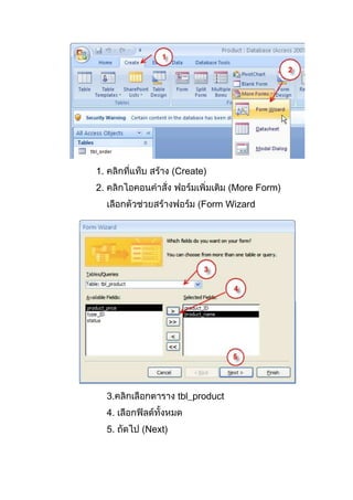 1. Create)
2. More Form)
Form Wizard
3. tbl_product
4.
5. Next)
 