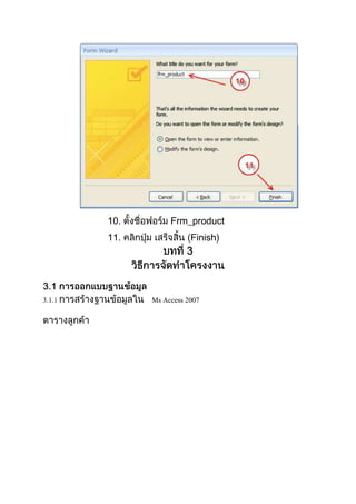 10. Frm_product
11. Finish)
3.1.1 Ms Access 2007
 